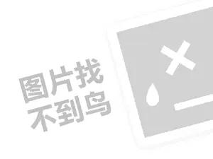 莫耶瓷业代理费需要多少钱？（创业项目答疑）